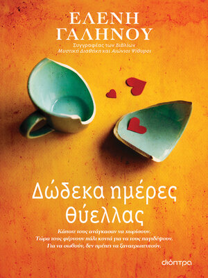 cover image of Δώδεκα ημέρες θύελλας